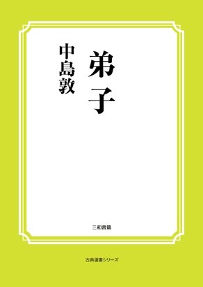 弟子 の画像