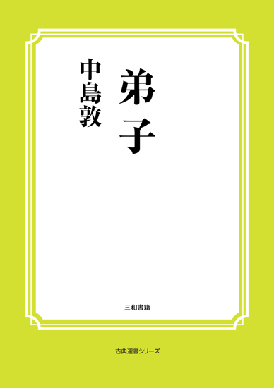 弟子 の画像