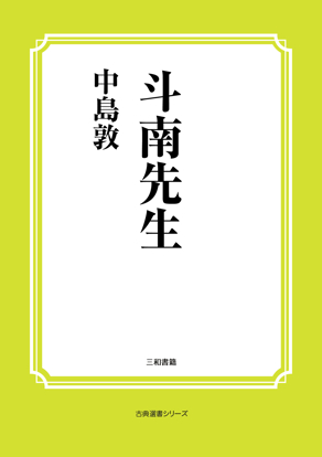 斗南先生 の画像