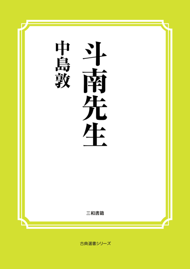 斗南先生 の画像
