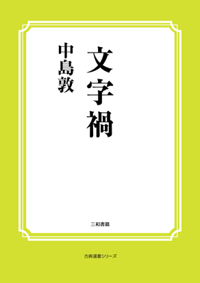 文字禍 の画像
