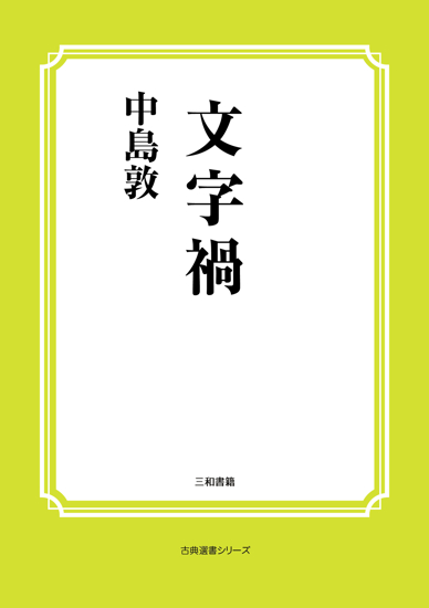 文字禍 の画像
