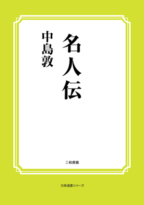 名人伝 の画像