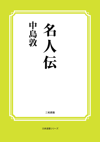 名人伝 の画像