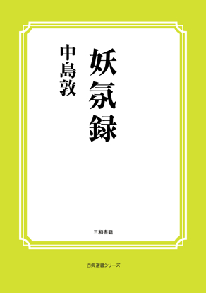 妖氛録 の画像