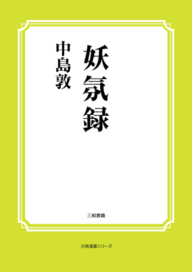 妖氛録 の画像