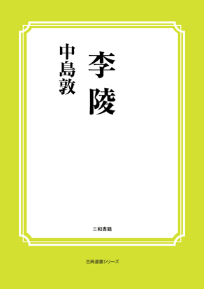 李陵 の画像