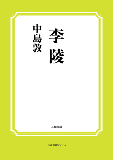 李陵 の画像