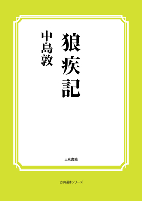 狼疾記 の画像
