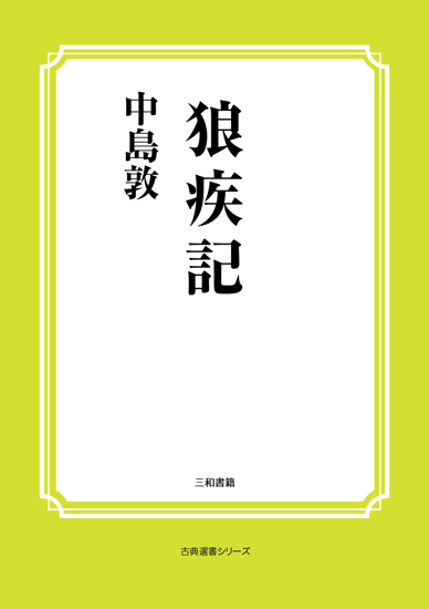 狼疾記 の画像