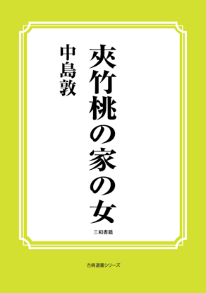夾竹桃の家の女 の画像