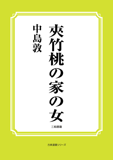 夾竹桃の家の女 の画像