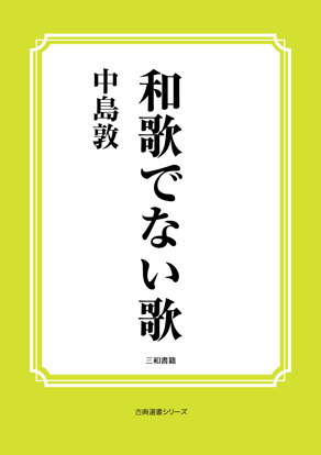 和歌でない歌 の画像
