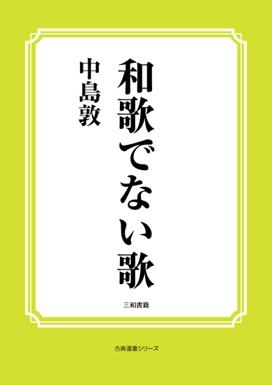 和歌でない歌 の画像