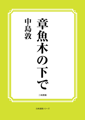 章魚木の下で の画像