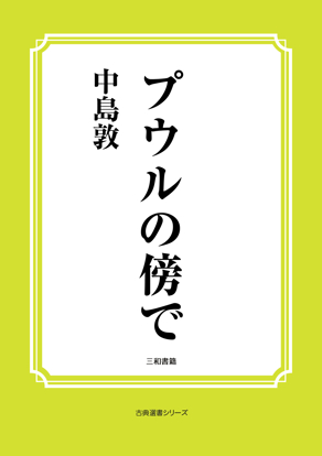プウルの傍で の画像