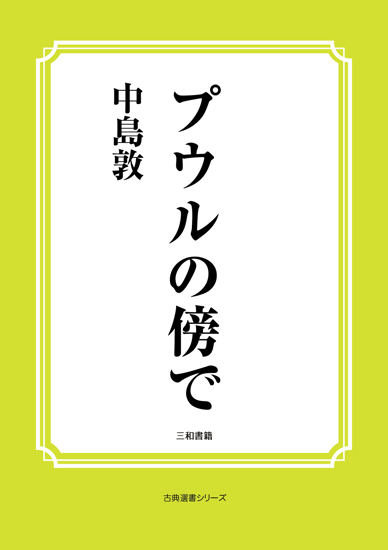 プウルの傍で の画像