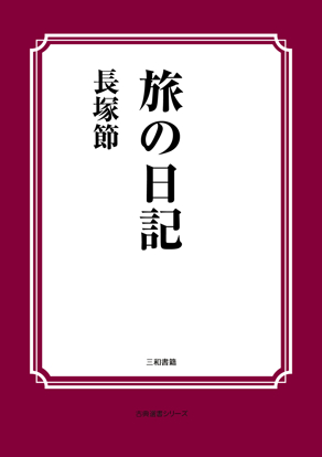 旅の日記 の画像