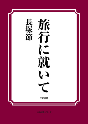 旅行に就いて の画像