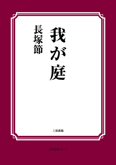 我が庭 の画像