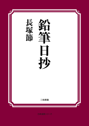 鉛筆日抄 の画像