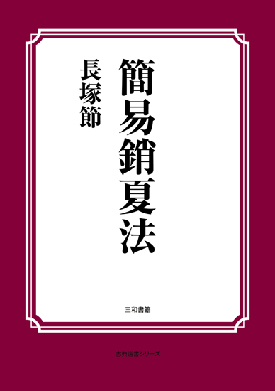 簡易銷夏法 の画像
