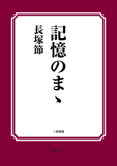 記憶のまゝ の画像