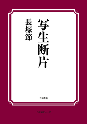 写生断片 の画像