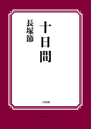 十日間 の画像