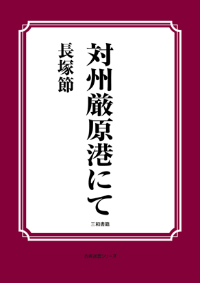 対州厳原港にて の画像