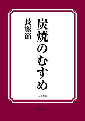 炭焼のむすめ の画像