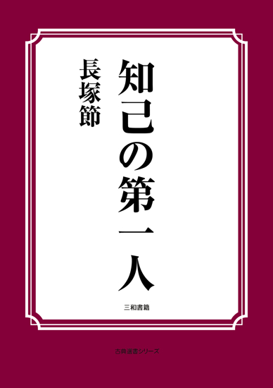 知己の第一人 の画像