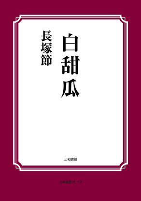 白甜瓜 の画像