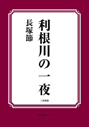 利根川の一夜 の画像