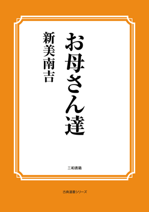 お母さん達 の画像