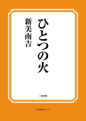 ひとつの火 の画像