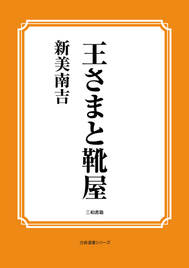 王さまと靴屋 の画像