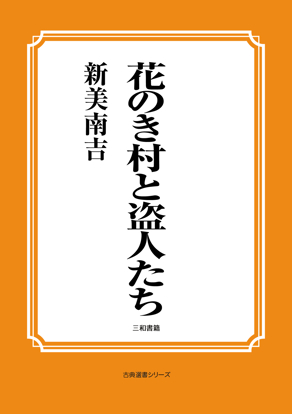 花のき村と盗人たち の画像