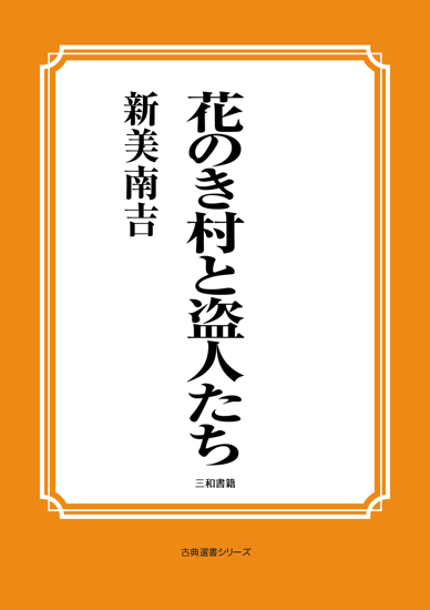 花のき村と盗人たち の画像