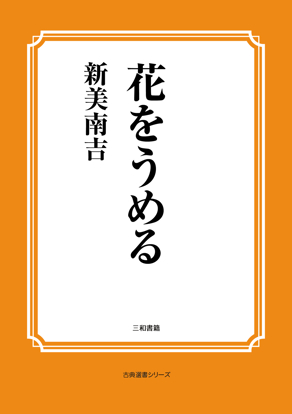 花をうめる の画像