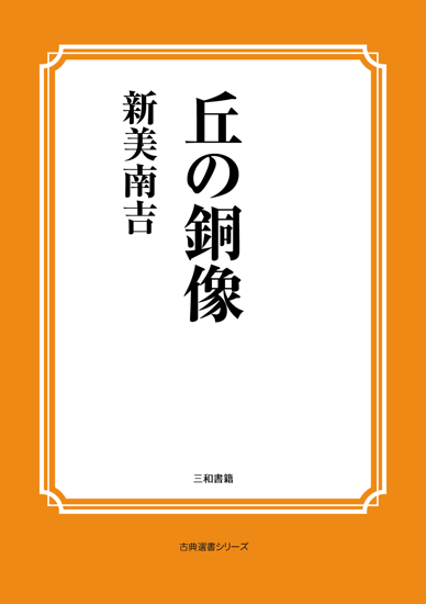 丘の銅像 の画像
