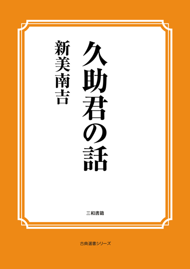 久助君の話 の画像