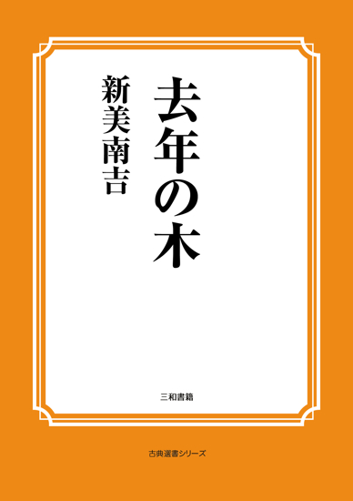 去年の木 の画像