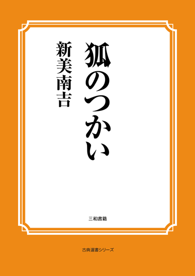 狐のつかい の画像