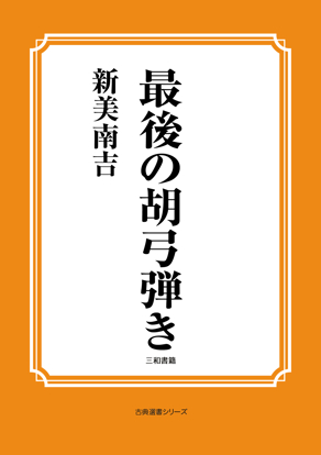 最後の胡弓弾き の画像