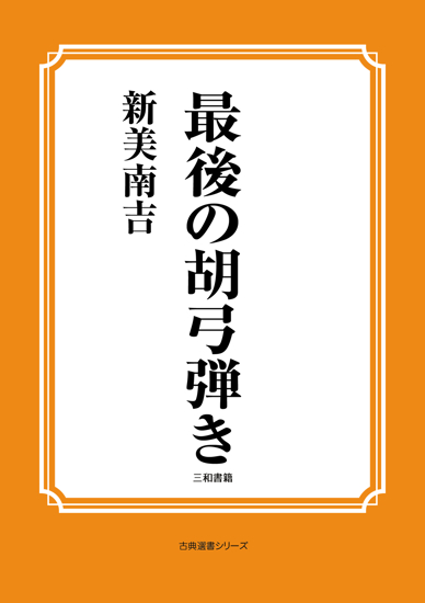 最後の胡弓弾き の画像