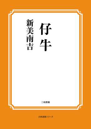 仔牛 の画像