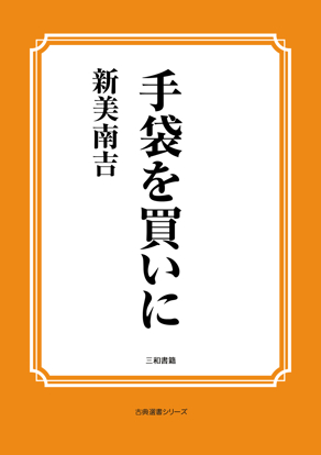 手袋を買いに の画像