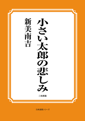 小さい太郎の悲しみ の画像