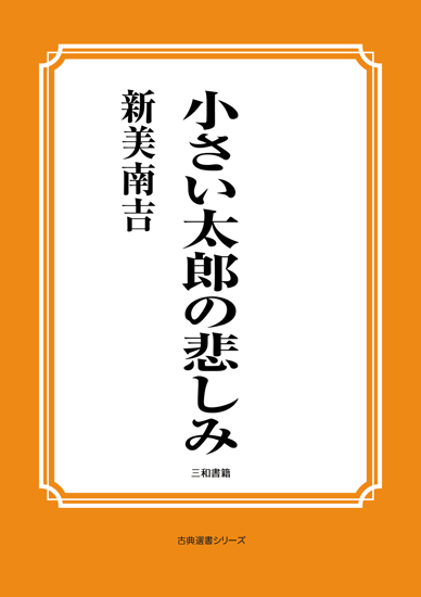 小さい太郎の悲しみ の画像